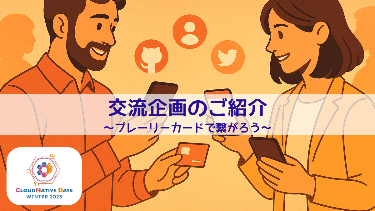 【早期申し込み特典あり❗】交流企画のご紹介 〜プレーリーカードで繋がろう〜